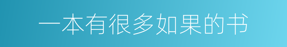 一本有很多如果的书的同义词