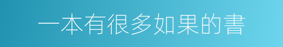 一本有很多如果的書的同義詞