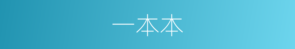 一本本的同义词