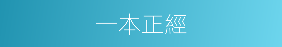一本正經的意思
