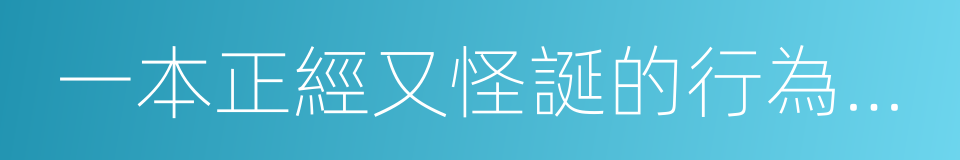 一本正經又怪誕的行為心理學的同義詞