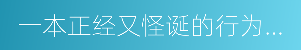 一本正经又怪诞的行为心理学的同义词