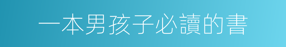 一本男孩子必讀的書的同義詞