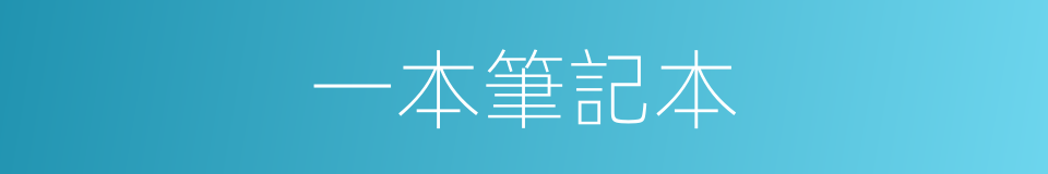 一本筆記本的同義詞