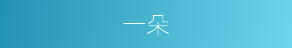 一朵的同义词