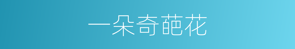 一朵奇葩花的同义词