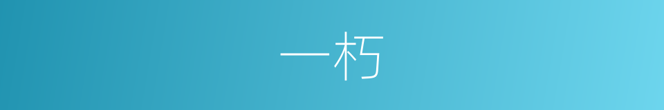 一朽的意思