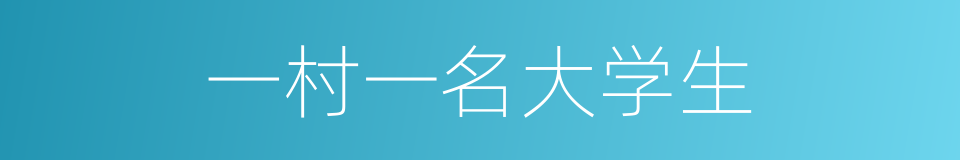 一村一名大学生的同义词