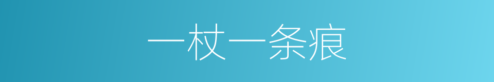 一杖一条痕的意思