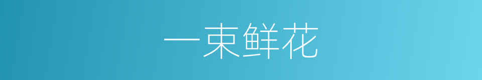 一束鲜花的同义词