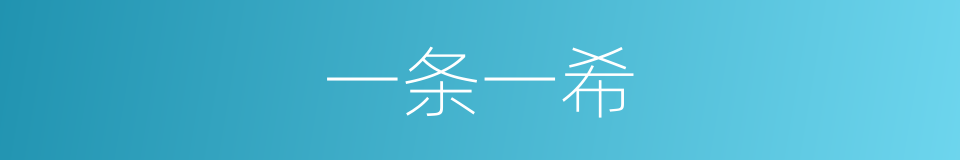 一条一希的同义词