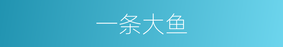一条大鱼的同义词