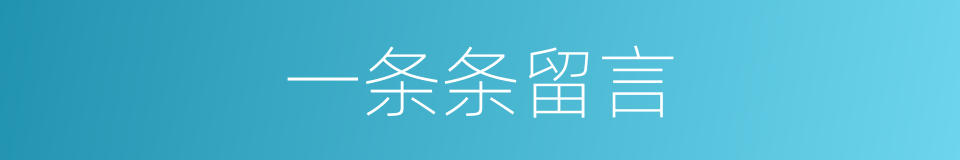 一条条留言的同义词