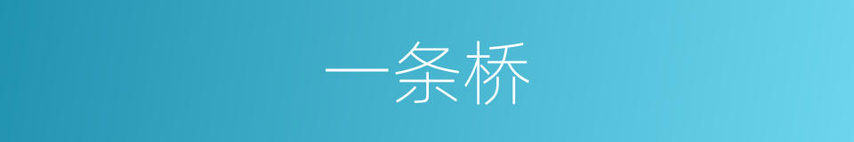一条桥的同义词