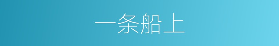 一条船上的同义词