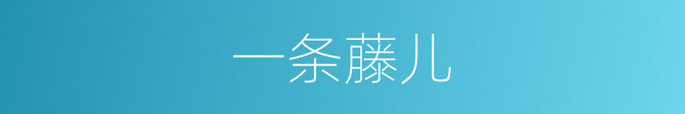 一条藤儿的意思