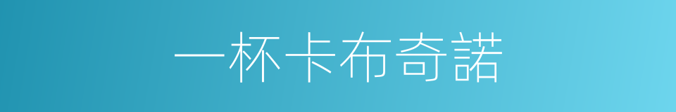 一杯卡布奇諾的同義詞