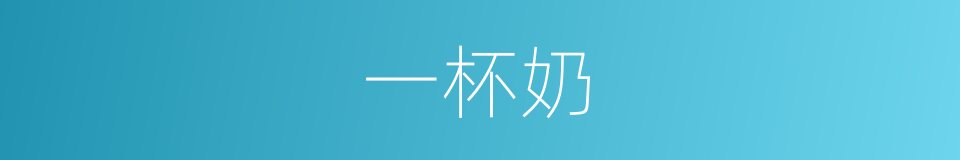 一杯奶的同义词