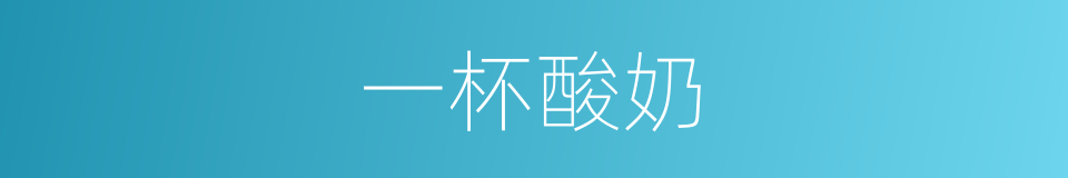 一杯酸奶的同义词