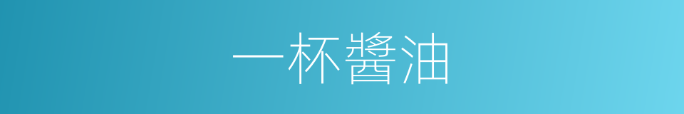 一杯醬油的同義詞