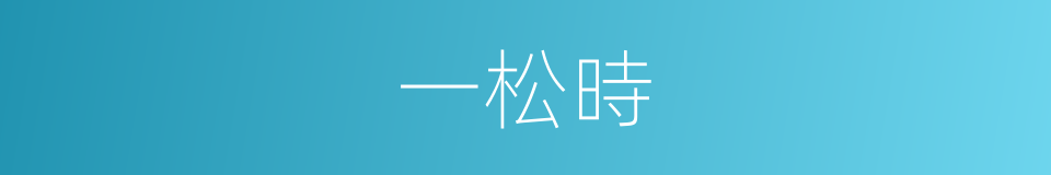 一松時的同義詞