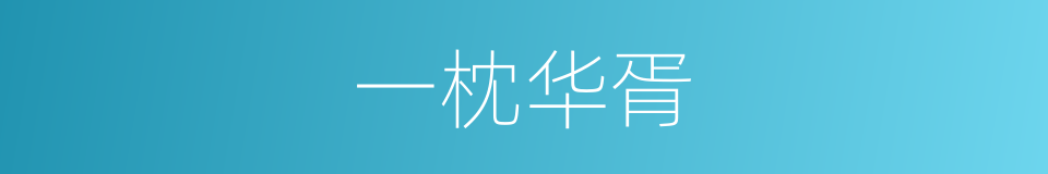 一枕华胥的同义词