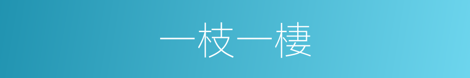 一枝一棲的意思