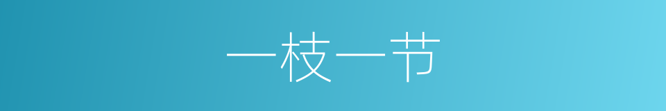 一枝一节的意思