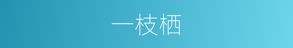 一枝栖的意思