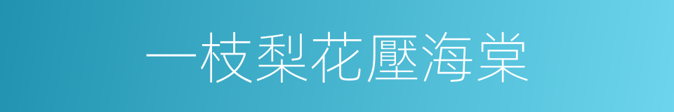 一枝梨花壓海棠的意思