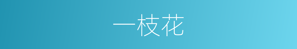 一枝花的意思