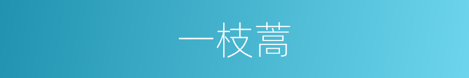 一枝蒿的同义词