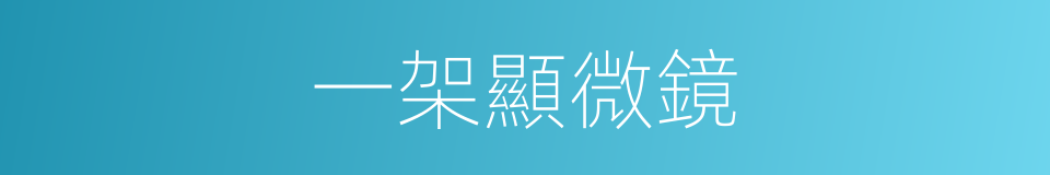 一架顯微鏡的同義詞