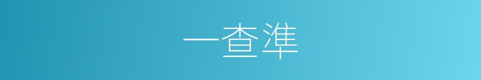 一查準的同義詞