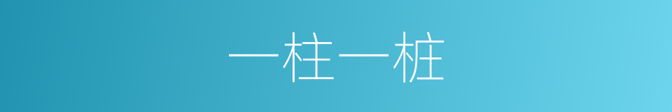 一柱一桩的同义词
