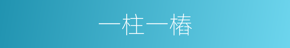 一柱一樁的同義詞