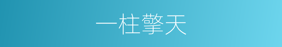 一柱擎天的意思