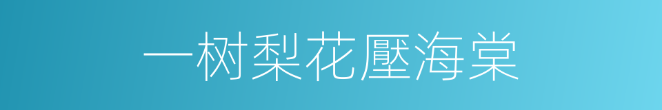 一树梨花壓海棠的意思