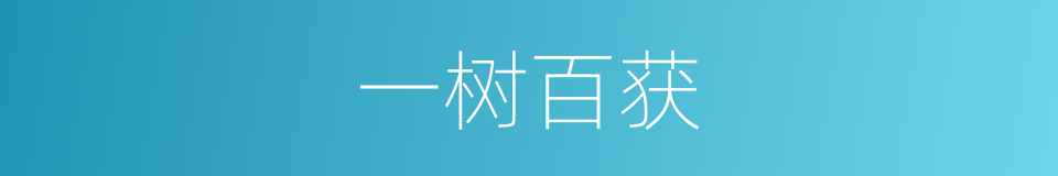 一树百获的意思