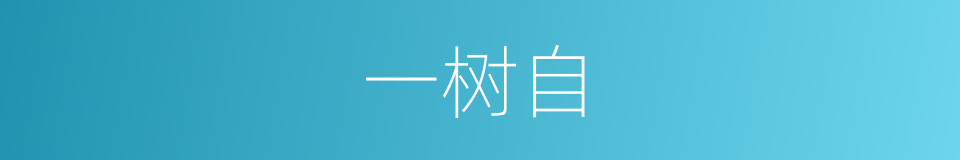 一树自的同义词