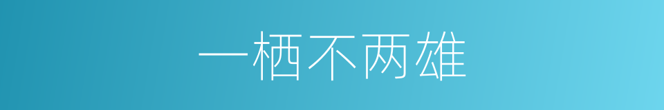 一栖不两雄的意思