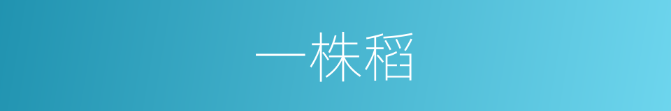 一株稻的同义词