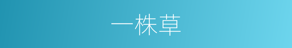 一株草的同义词