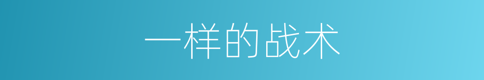 一样的战术的同义词