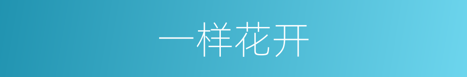 一样花开的同义词
