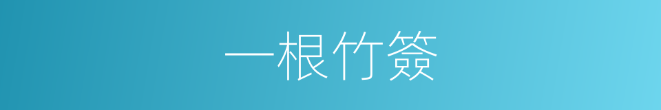 一根竹簽的同義詞
