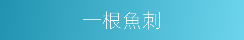 一根魚刺的同義詞