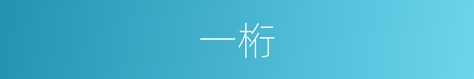一桁的意思