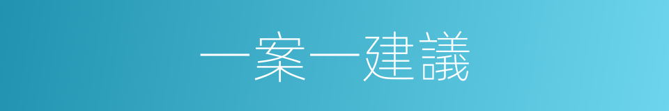 一案一建議的同義詞