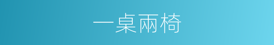 一桌兩椅的同義詞